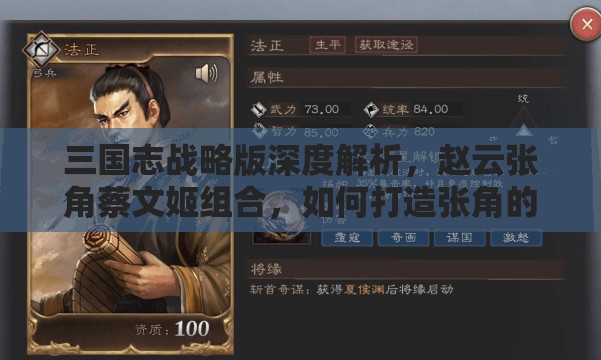 三國志戰(zhàn)略版深度解析，趙云張角蔡文姬組合，如何打造張角的最強開荒陣容