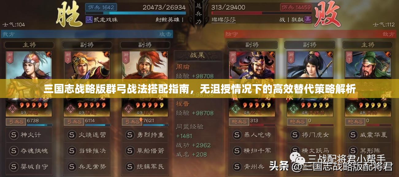 三國志戰(zhàn)略版群弓戰(zhàn)法搭配指南，無沮授情況下的高效替代策略解析