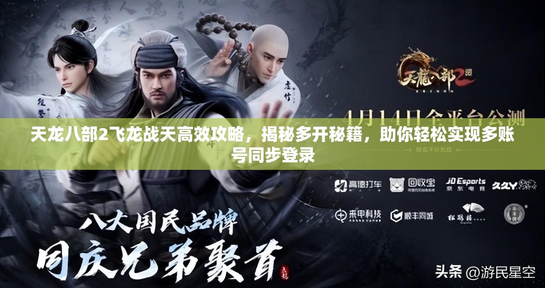 天龍八部2飛龍戰(zhàn)天高效攻略，揭秘多開秘籍，助你輕松實現(xiàn)多賬號同步登錄