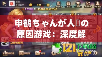 申鶴ちゃんが人気の原因游戲：深度解析其魅力所在