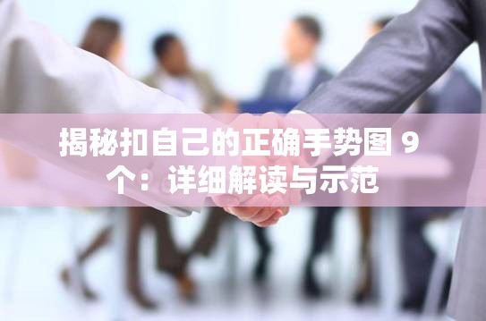 揭秘扣自己的正確手勢圖 9 個：詳細解讀與示范