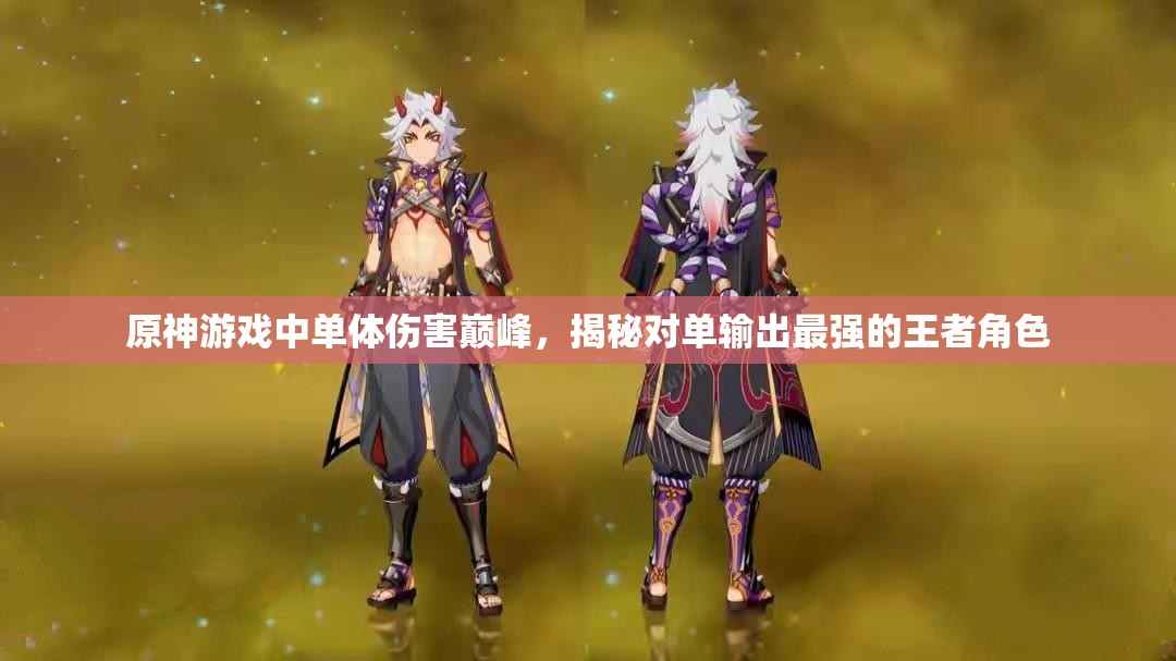 原神游戲中單體傷害巔峰，揭秘對單輸出最強的王者角色