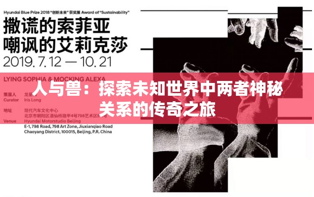 人與獸：探索未知世界中兩者神秘關系的傳奇之旅