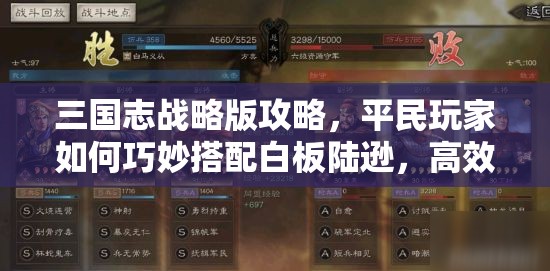 三國志戰(zhàn)略版攻略，平民玩家如何巧妙搭配白板陸遜，高效玩轉(zhuǎn)資源管理