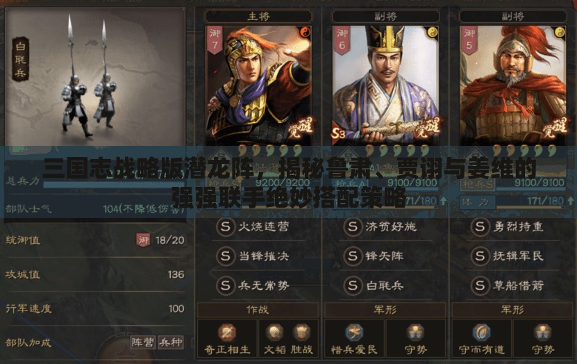 三國志戰(zhàn)略版潛龍陣，揭秘魯肅、賈詡與姜維的強(qiáng)強(qiáng)聯(lián)手絕妙搭配策略
