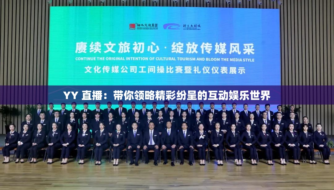 YY 直播：帶你領(lǐng)略精彩紛呈的互動(dòng)娛樂世界