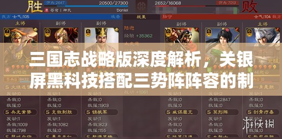 三國志戰(zhàn)略版深度解析，關(guān)銀屏黑科技搭配三勢(shì)陣陣容的制勝策略