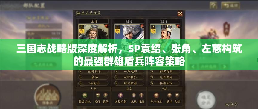 三國志戰(zhàn)略版深度解析，SP袁紹、張角、左慈構(gòu)筑的最強(qiáng)群雄盾兵陣容策略