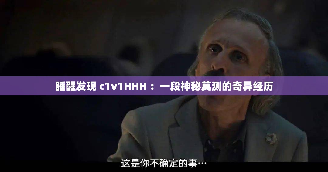 睡醒發(fā)現(xiàn) c1v1HHH ：一段神秘莫測(cè)的奇異經(jīng)歷
