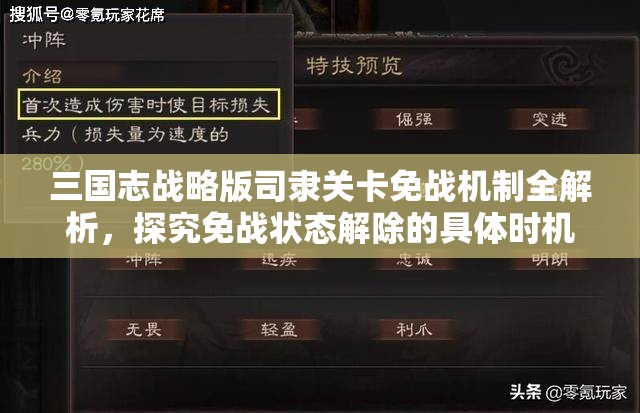 三國(guó)志戰(zhàn)略版司隸關(guān)卡免戰(zhàn)機(jī)制全解析，探究免戰(zhàn)狀態(tài)解除的具體時(shí)機(jī)