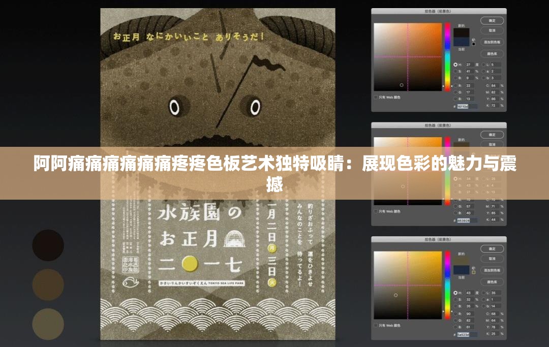 阿阿痛痛痛痛痛痛疼疼色板藝術(shù)獨(dú)特吸睛：展現(xiàn)色彩的魅力與震撼