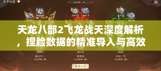 天龍八部2飛龍戰(zhàn)天深度解析，捏臉數(shù)據(jù)的精準(zhǔn)導(dǎo)入與高效管理藝術(shù)