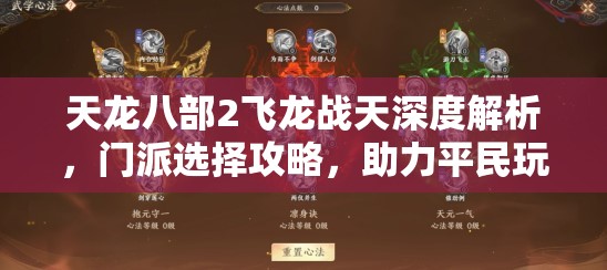 天龍八部2飛龍戰(zhàn)天深度解析，門派選擇攻略，助力平民玩家閃耀江湖