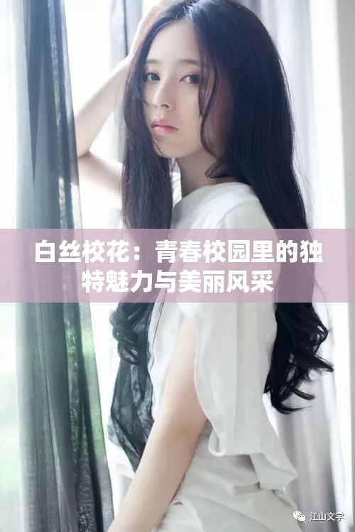 白絲校花：青春校園里的獨(dú)特魅力與美麗風(fēng)采