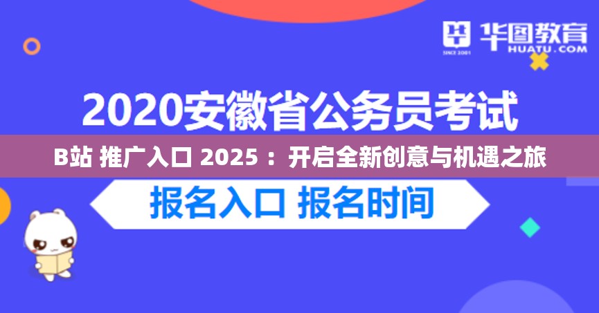 B站 推廣入口 2025 ：開(kāi)啟全新創(chuàng)意與機(jī)遇之旅