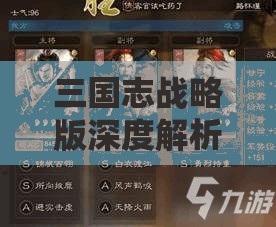 三國(guó)志戰(zhàn)略版深度解析，揭秘SP劉曄引領(lǐng)的魏弓陣容無(wú)敵策略與搭配