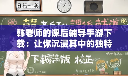韓老師的課后輔導(dǎo)手游下載：讓你沉浸其中的獨(dú)特體驗(yàn)