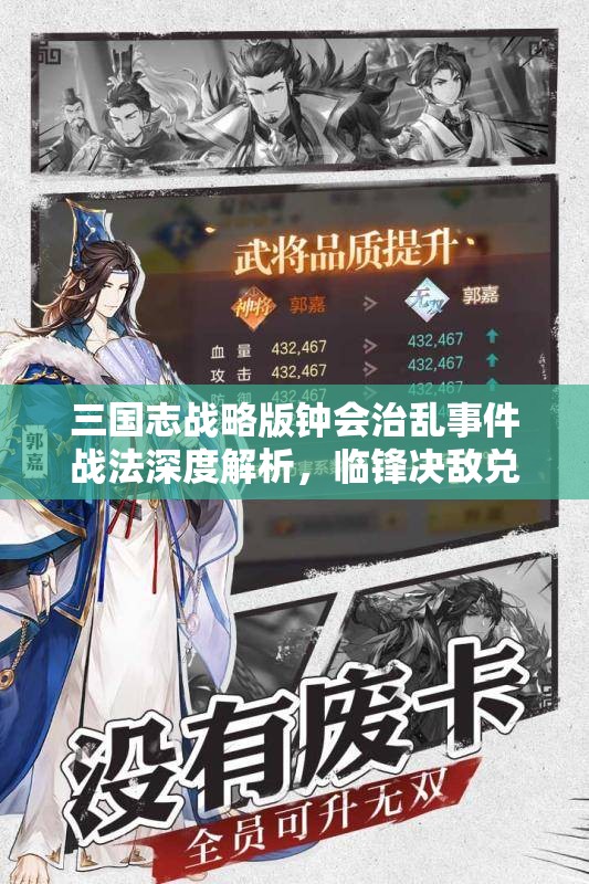 三國志戰(zhàn)略版鐘會治亂事件戰(zhàn)法深度解析，臨鋒決敵兌換武將全面揭秘