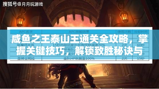 咸魚之王泰山王通關全攻略，掌握關鍵技巧，解鎖致勝秘訣與路徑