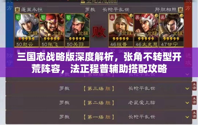三國(guó)志戰(zhàn)略版深度解析，張角不轉(zhuǎn)型開荒陣容，法正程普輔助搭配攻略