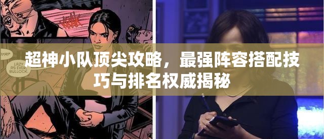 超神小隊頂尖攻略，最強陣容搭配技巧與排名權威揭秘