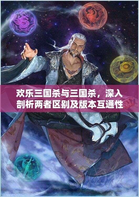 歡樂三國殺與三國殺，深入剖析兩者區(qū)別及版本互通性詳解