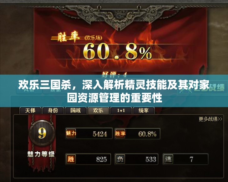 歡樂三國殺，深入解析精靈技能及其對家園資源管理的重要性