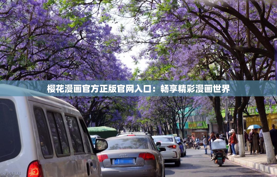 櫻花漫畫官方正版官網(wǎng)入口：暢享精彩漫畫世界