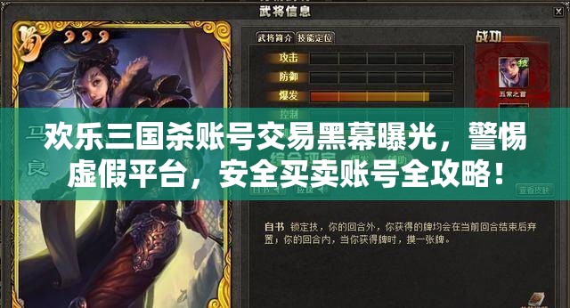 歡樂三國殺賬號交易黑幕曝光，警惕虛假平臺，安全買賣賬號全攻略！