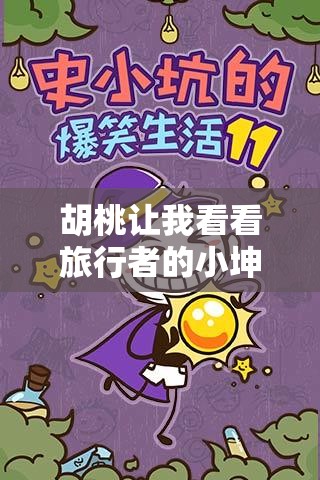 胡桃讓我看看旅行者的小坤坤：充滿趣味的游戲奇思妙想