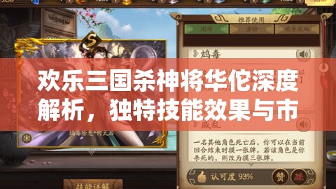 歡樂(lè)三國(guó)殺神將華佗深度解析，獨(dú)特技能效果與市場(chǎng)價(jià)格全面揭秘