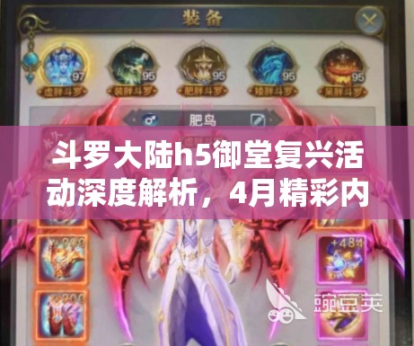 斗羅大陸h5御堂復興活動深度解析，4月精彩內容、福利與挑戰(zhàn)全面揭秘