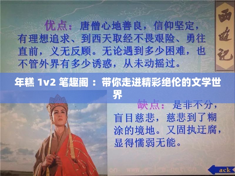 年糕 1v2 筆趣閣 ：帶你走進(jìn)精彩絕倫的文學(xué)世界