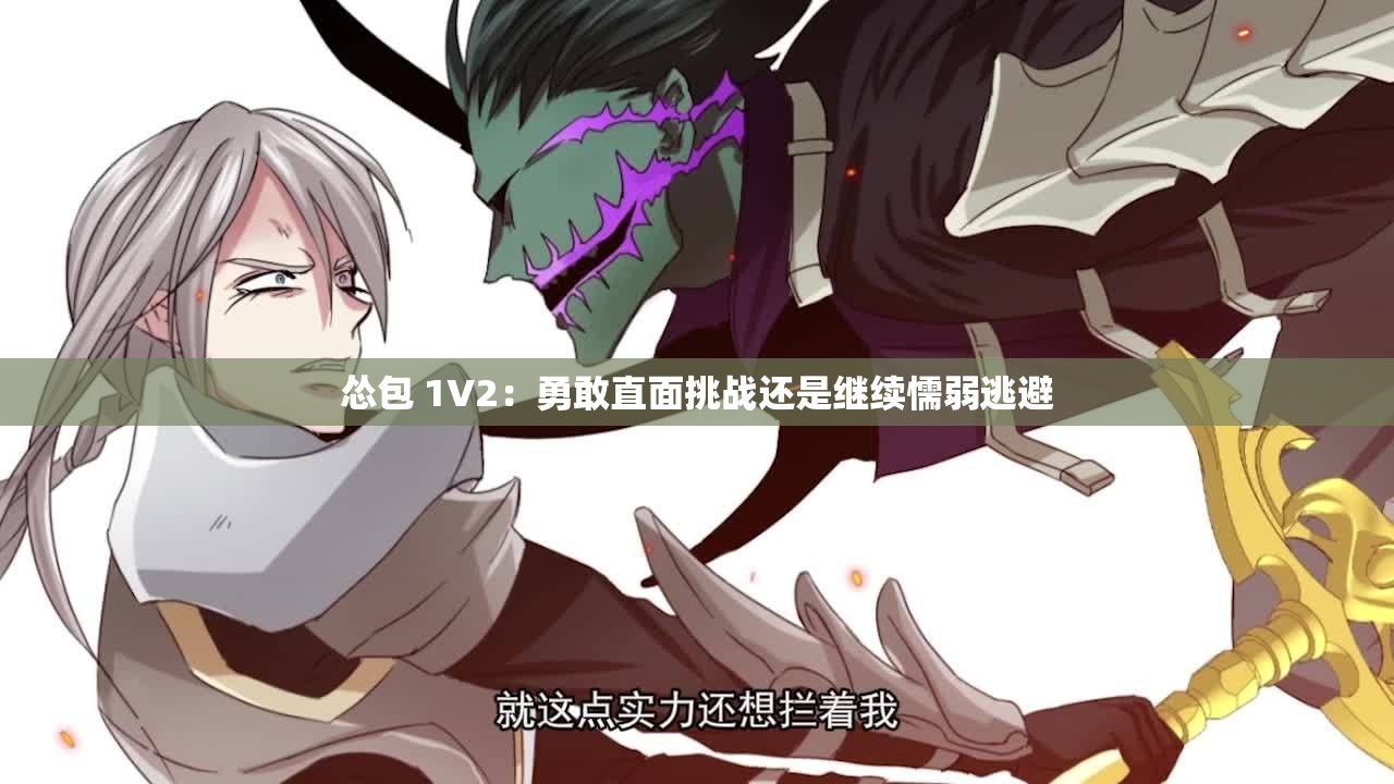 慫包 1V2：勇敢直面挑戰(zhàn)還是繼續(xù)懦弱逃避