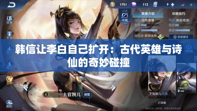 韓信讓李白自己擴(kuò)開：古代英雄與詩(shī)仙的奇妙碰撞