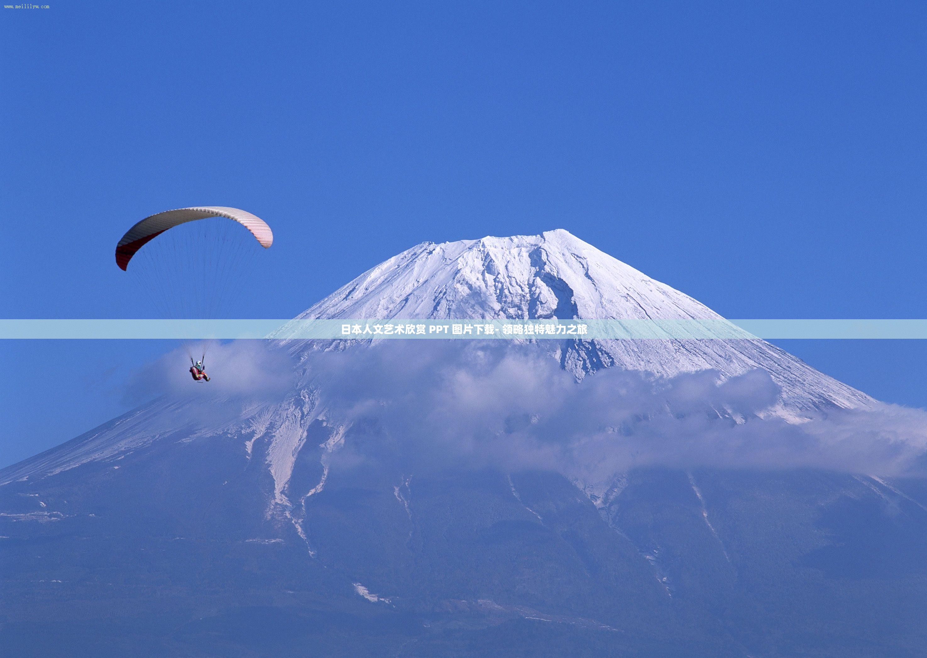 日本人文藝術(shù)欣賞 PPT 圖片下載- 領(lǐng)略獨(dú)特魅力之旅