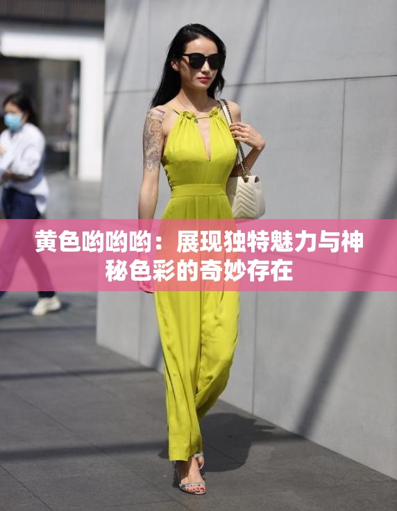 黃色喲喲喲：展現獨特魅力與神秘色彩的奇妙存在