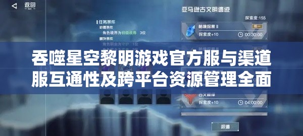 吞噬星空黎明游戲官方服與渠道服互通性及跨平臺(tái)資源管理全面深度解析