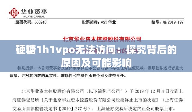 硬糖1h1vpo無法訪問：探究背后的原因及可能影響