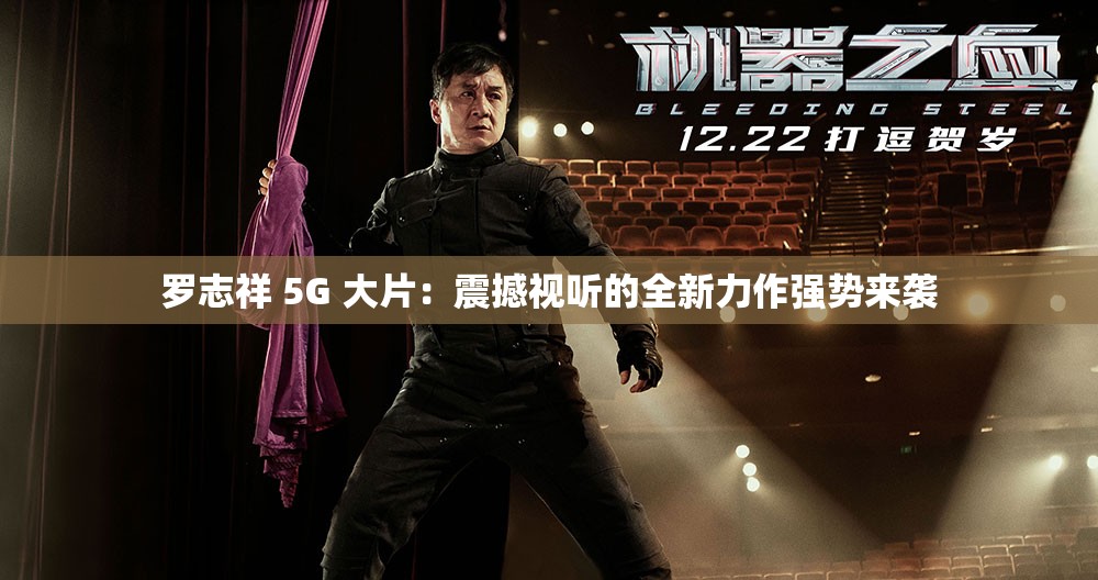 羅志祥 5G 大片：震撼視聽的全新力作強勢來襲