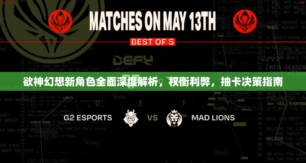 欲神幻想新角色全面深度解析，權(quán)衡利弊，抽卡決策指南
