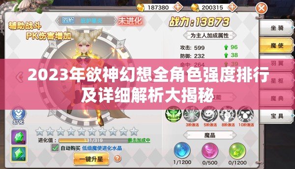 2023年欲神幻想全角色強(qiáng)度排行及詳細(xì)解析大揭秘