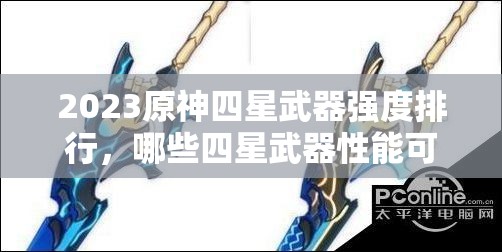 2023原神四星武器強度排行，哪些四星武器性能可媲美甚至超越五星？