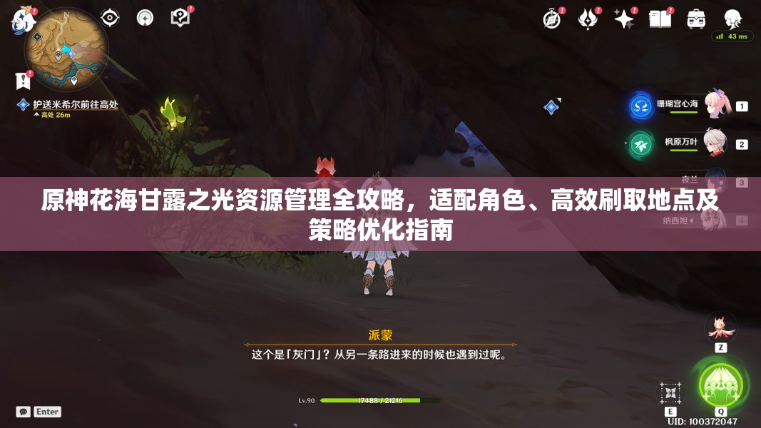 原神花海甘露之光資源管理全攻略，適配角色、高效刷取地點及策略優(yōu)化指南