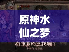 原神水仙之夢(mèng)角色適配全解析及高效獲取攻略指南
