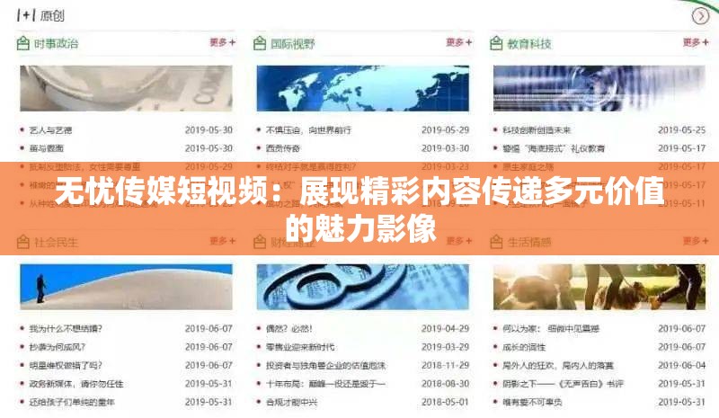 無憂傳媒短視頻：展現精彩內容傳遞多元價值的魅力影像