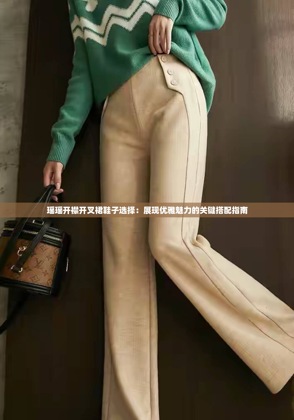 瑤瑤開襟開叉裙鞋子選擇：展現(xiàn)優(yōu)雅魅力的關(guān)鍵搭配指南