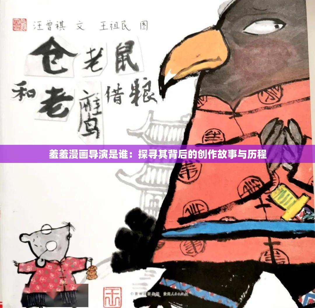 羞羞漫畫導演是誰：探尋其背后的創(chuàng)作故事與歷程