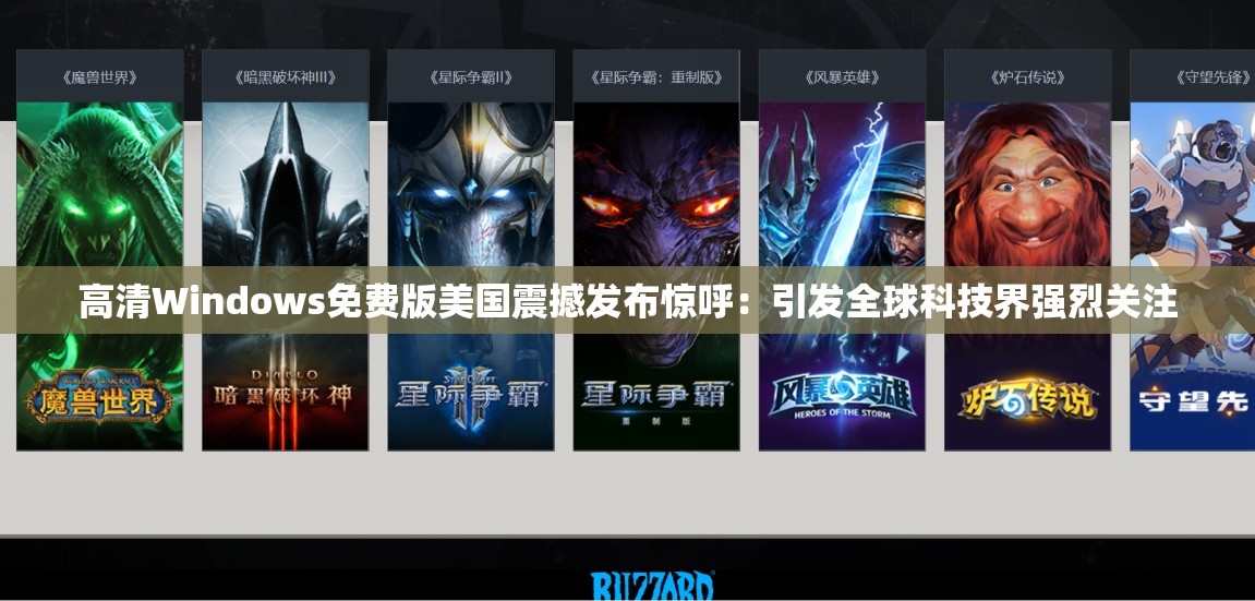高清Windows免費版美國震撼發(fā)布驚呼：引發(fā)全球科技界強烈關注