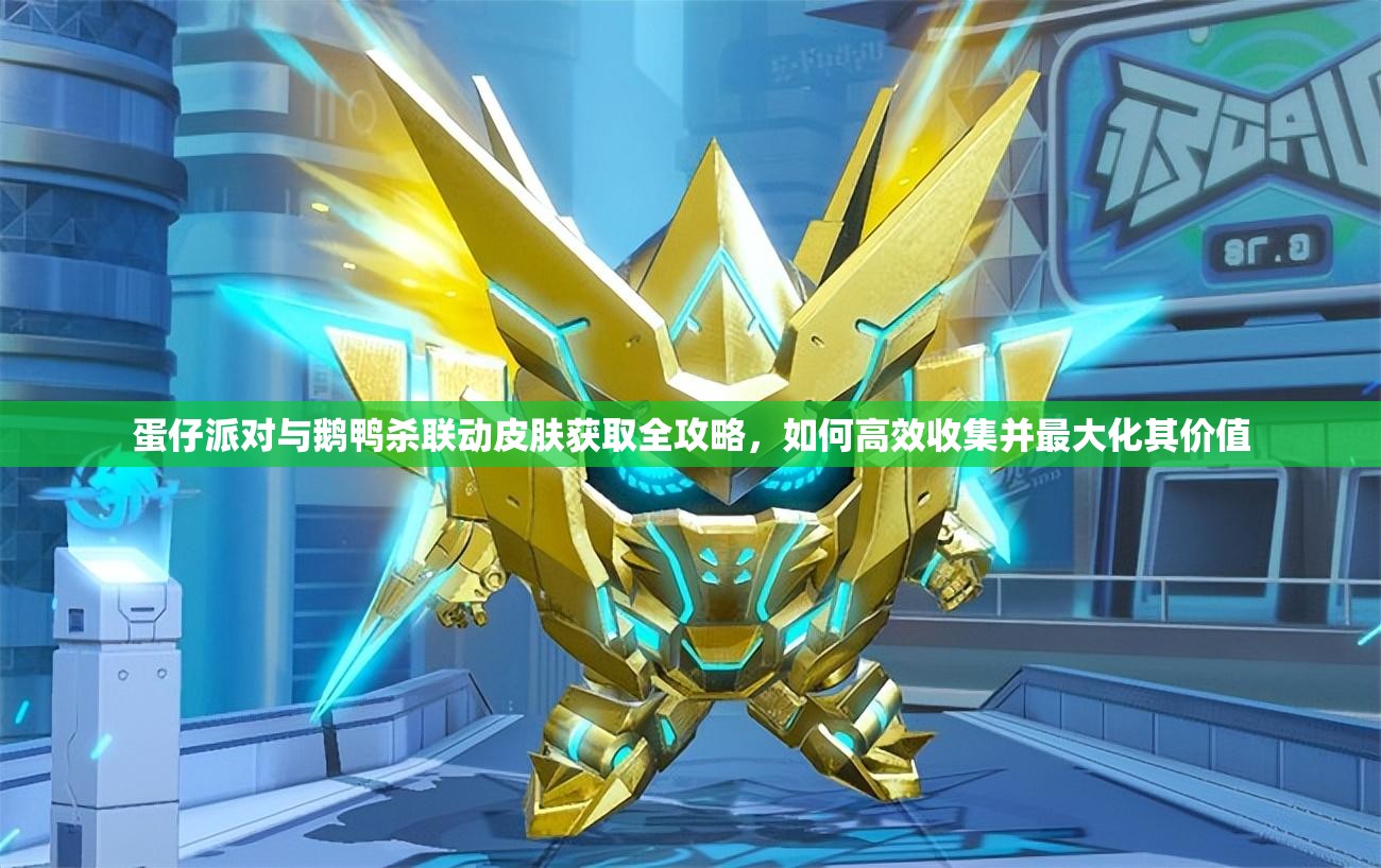蛋仔派對與鵝鴨殺聯動皮膚獲取全攻略，如何高效收集并最大化其價值